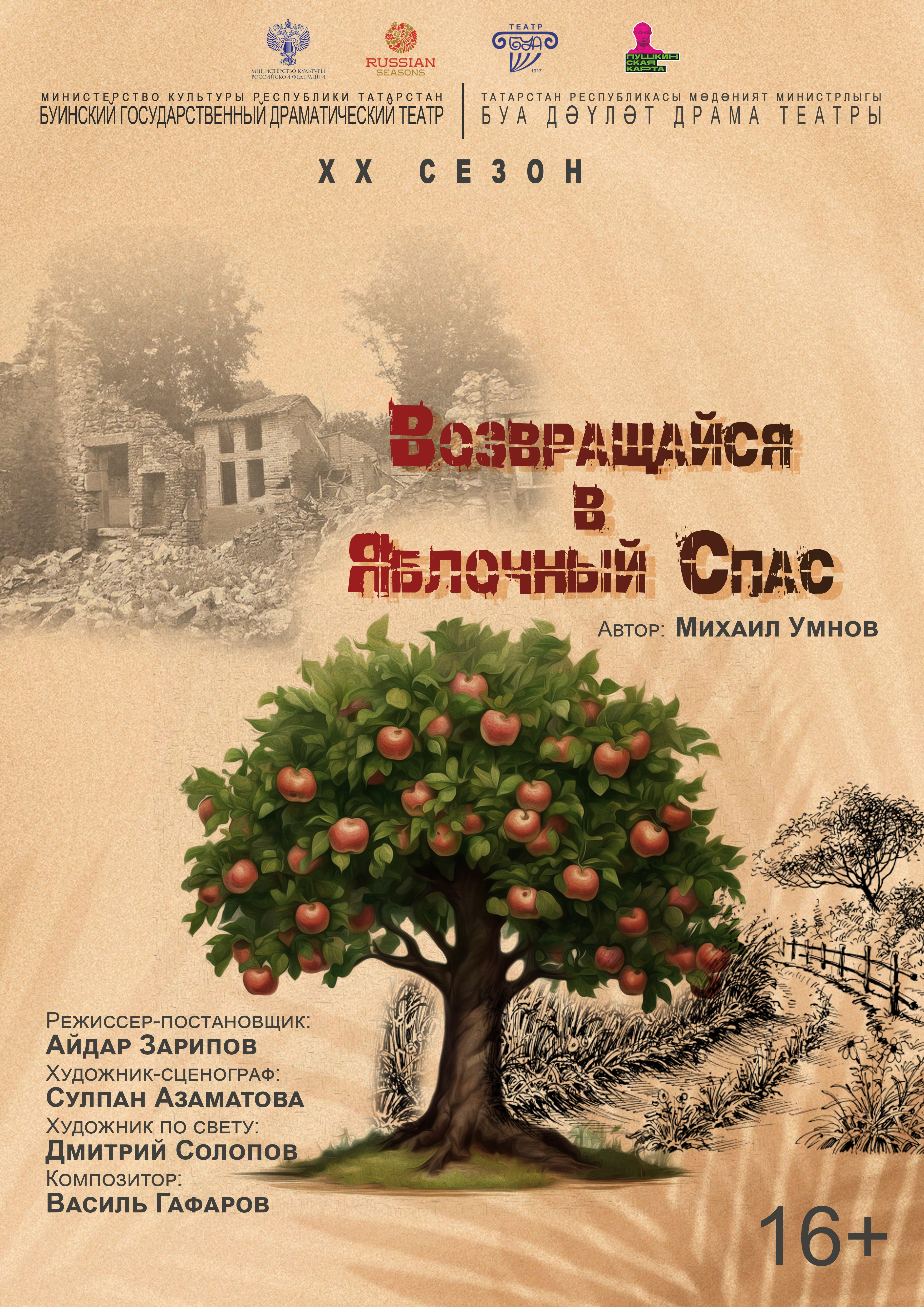 Возвращайся в яблочный спас
