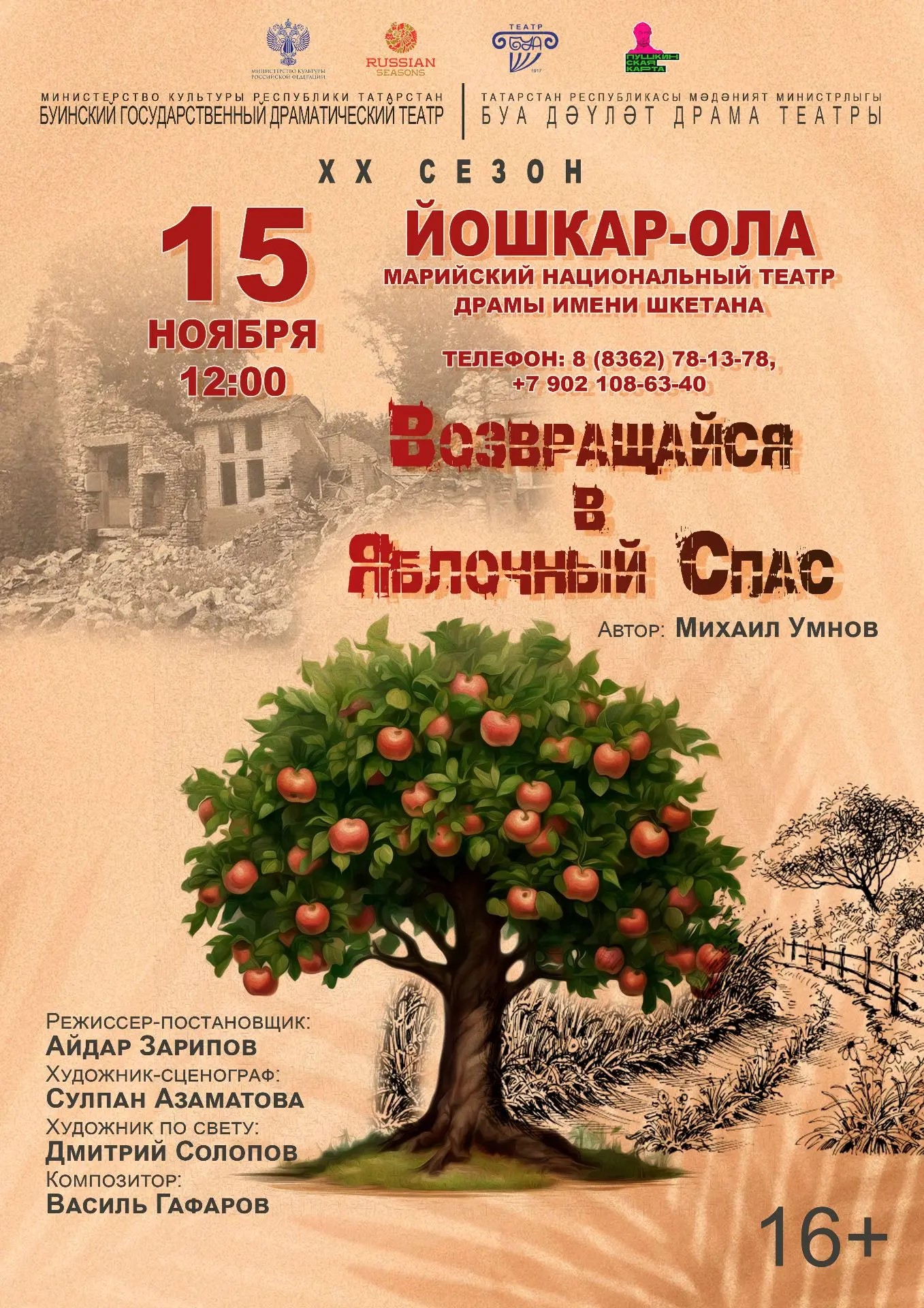 Возвращайся в яблочный спас