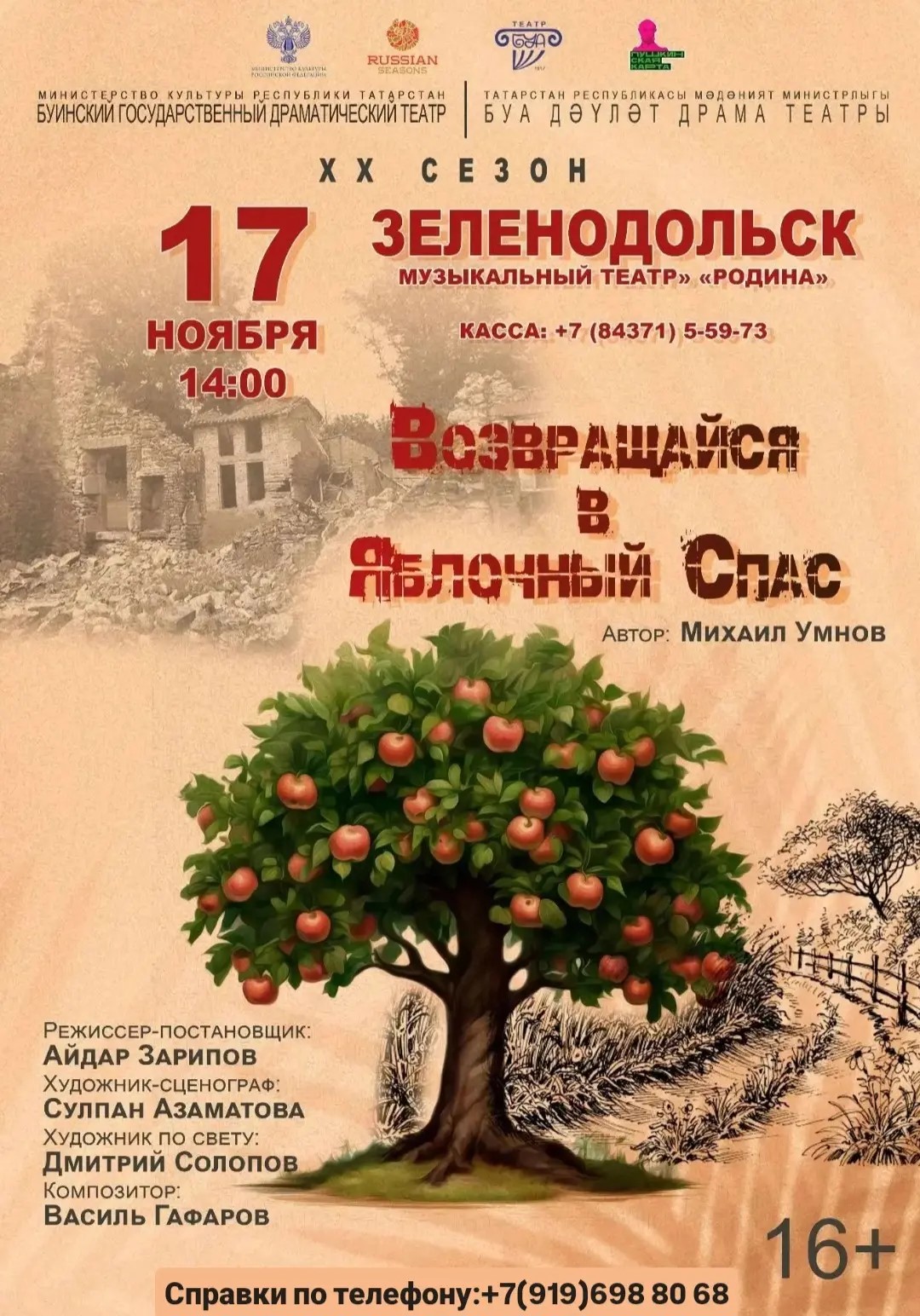 Возвращайся в яблочный спас