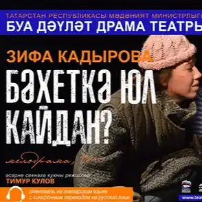 Бәхеткә юл кайдан?