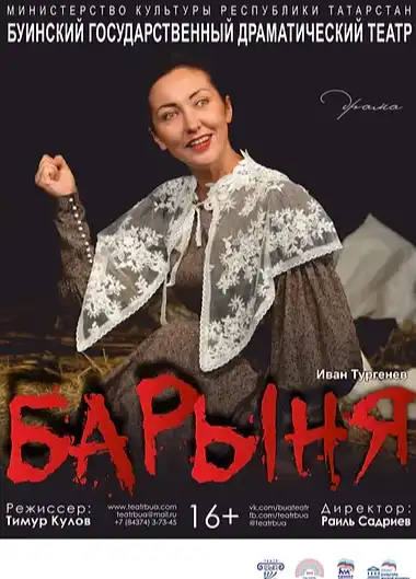 БАРЫНЯ