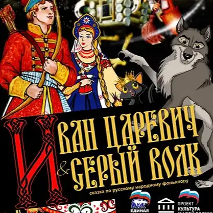 ИВАН ЦАРЕВИЧ И СЕРЫЙ ВОЛК