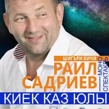 Киек каз юлы