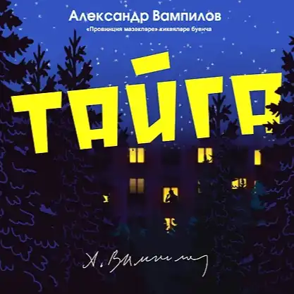 ТАЙГА