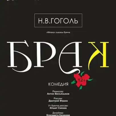 БРАК