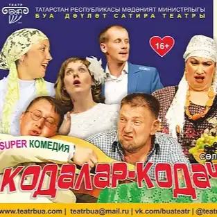 КОДАЛАР-КОДАЧАЛАР