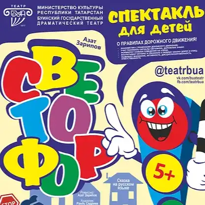 Светофор