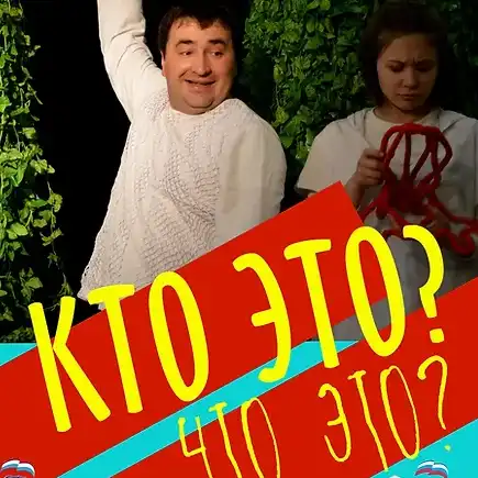 КТО ЭТО? ЧТО ЭТО?