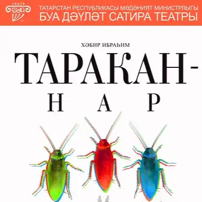 ТАРАКАННАР