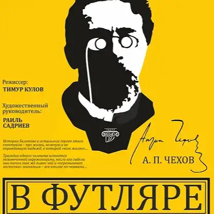 В ФУТЛЯРЕ