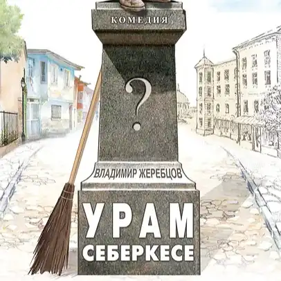УРАМ СЕБЕРКЕСЕ