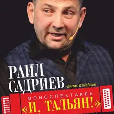 И, ТАЛЬЯН!