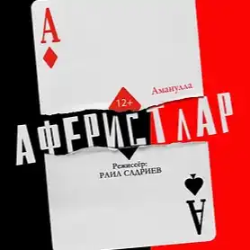 АФЕРИСТЛАР