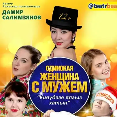 ОДИНОКАЯ ЖЕНЩИНА С МУЖЕМ