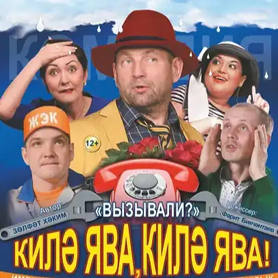 КИЛӘ ЯВА, КИЛӘ ЯВА...!