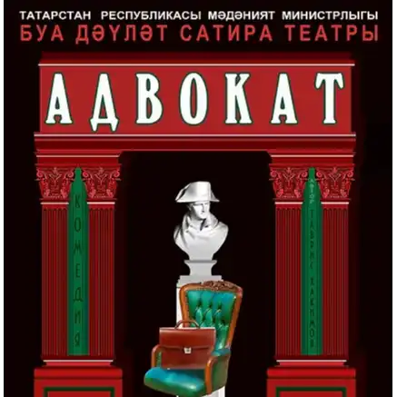 АДВОКАТ
