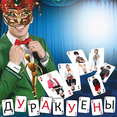 ДУРАКУЕНЫ