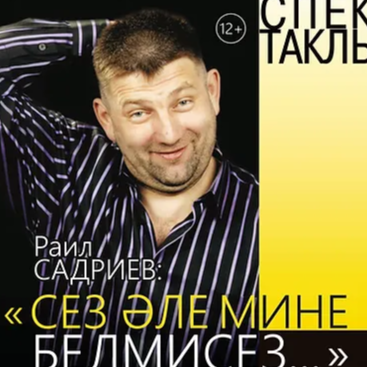 "СЕЗ ӘЛЕ МИНЕ БЕЛМИСЕЗ..."