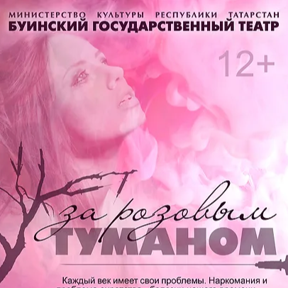 ЗА РОЗОВЫМ ТУМАНОМ