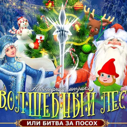 Волшебный лес