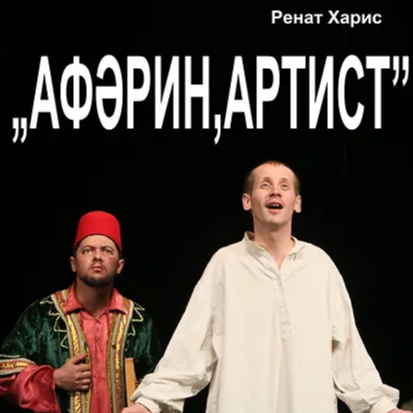 “АФӘРИН, АРТИСТ!"