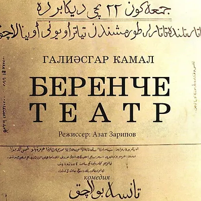 “БЕРЕНЧЕ ТЕАТР"