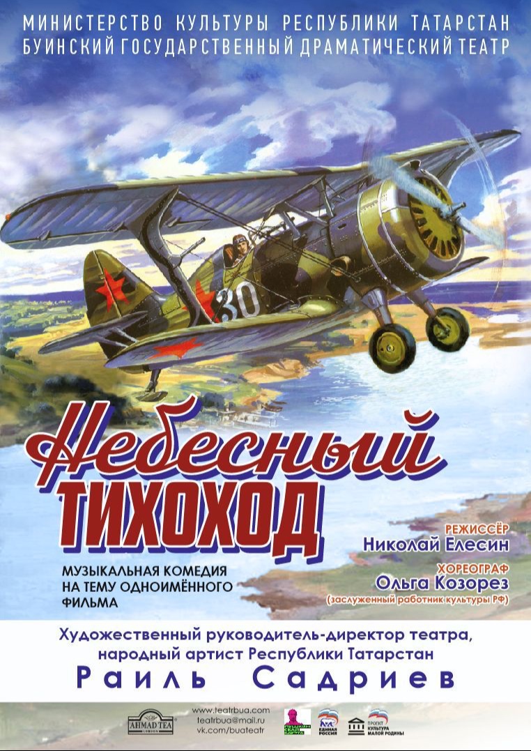 «Небесный тихоход»